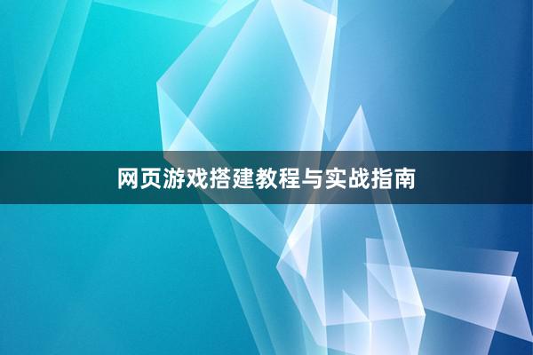 网页游戏搭建教程与实战指南