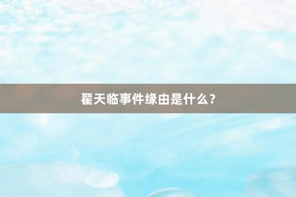 翟天临事件缘由是什么？
